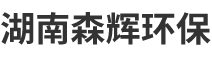 湖南森輝環(huán)?？萍加邢薰? />
            <div   id=