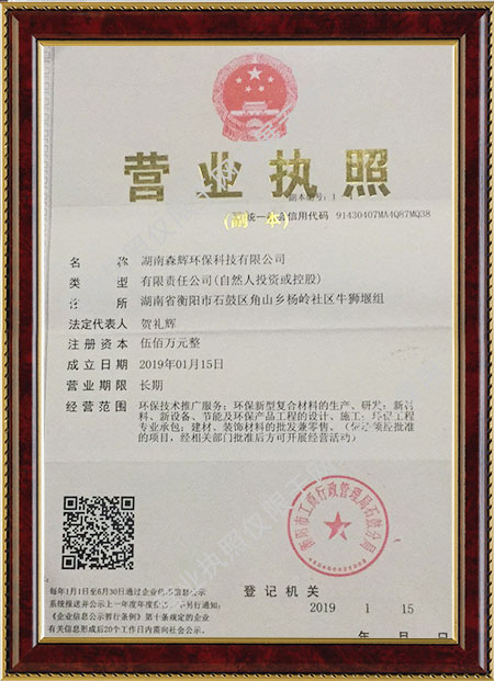 湖南森輝環(huán)?？萍加邢薰?衡陽高新建材研發(fā)生產(chǎn)銷售